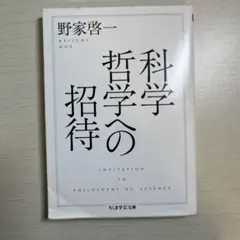 科学哲学への招待