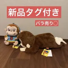 【新品タグ付】ジョージ寝そべりぬいぐるみ＆がま口ぬいぐるみver. まとめ売り