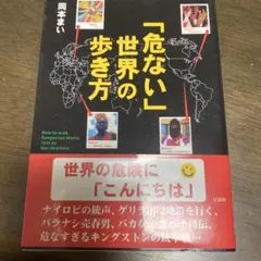 危ない世界の歩き方