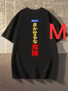 6-92　新品　M　おもしろTシャツ　半袖　面白い　ギャグ