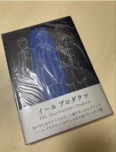イール プロダクツ EEL Products 本