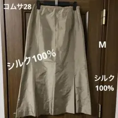 COMMES CA 28 コムサ28 シルク　ロングスカート ベージュ　M 絹
