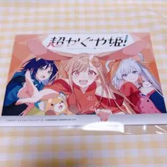 非売品 超かぐや姫！書籍連動購入キャンペーン特典冊子