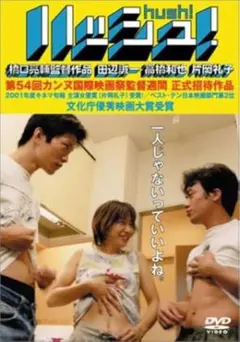 ハッシュ！ DVD 橋口亮輔監督作品※訳アリ