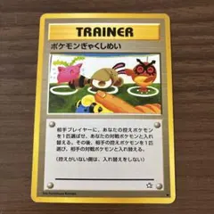 旧裏ポケモンカード ポケモンぎゃくしめい トレーナーのサムネイル