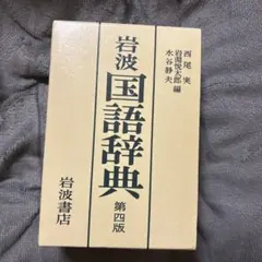 岩波　国語辞典 第四版のサムネイル