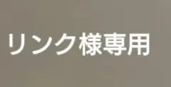 リンク様専用