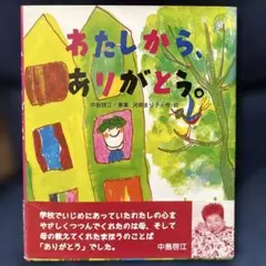 わたしから、ありがとう。