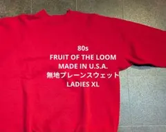 80sUSAフルーツオブザルーム 無地スウェット 赤 LADIES XL