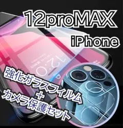 iPhone12ProMAX用2.5Dガラスフィルム＋カメラ保護セット