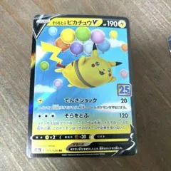 ち*様 そらをとぶピカチュウ V