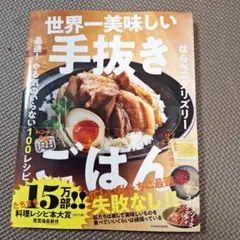 世界一美味しい手抜きごはん 最速! やる気のいらない100レシピ