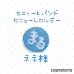 ちぇる様専用】シンプルカニューレバンド 、ゴムバンド人工鼻カバー
