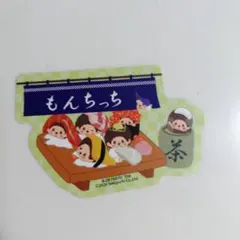 モンチッチ　モバイルステッカーコレクション　④
