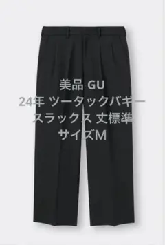 美品 GU 24年 ツータックバギースラックス 丈標準 ブラック サイズＭ