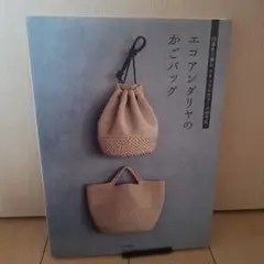 エコアンダリヤのかごバッグ