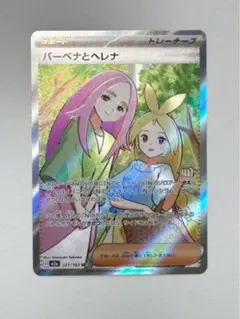 バーベナとヘレナ SR 221/193