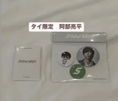 【最終お値下げ】Snow Man タイ限定　阿部亮平