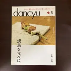 dancyu 5月号 焼鳥特集