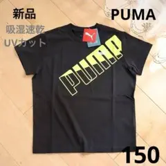 プーマ　半袖ロゴTシャツ　ブラック　150　新品　高機能　UVカット　黒