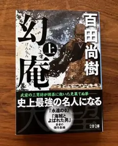 幻庵 上 百田尚樹