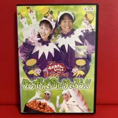 美品 レアケース おかあさんといっしょ 最新ソングブック タンポポ団に