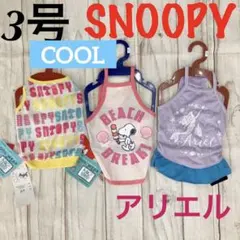 アリエル　SNOOPY スヌーピー　冷感　犬服　3号　3点セット
