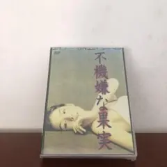 不機嫌な果実 DVD-BOX〈6枚組〉