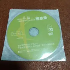 税理士　叶温の不動産投資でお金を残す税金塾 Vol.33 DVD