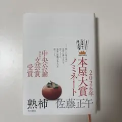熟柿 佐藤正午 美品