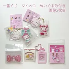 【バラ売り＆お値下げ不可】サンリオ　マイメロ　マイメロディ　まとめ売り　セット
