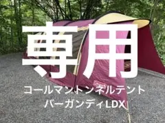 2026年最新】コールマントンネルテントの人気アイテム - メルカリ