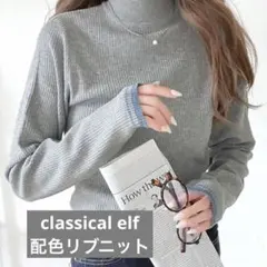 classical elf クラシカルエルフ　配色　ニット　リブニット