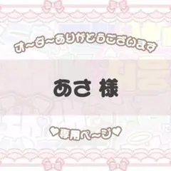 あさ様専用ページ