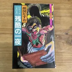 江戸川乱歩 緑衣の鬼 ポプラ社 - メルカリ
