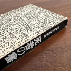 寺山修司　死者の書　ハードカバー　古本