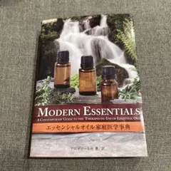 MODERN ESSENTIALS エッセンシャルオイル家庭医学事典　ドテラ　本