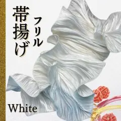 フリル　帯揚げ　アレンジ　ワンポイント　袴　和装　振袖　卒業式　入学式　パーティ