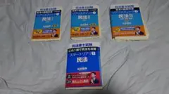 司法書士試験 リアリスティック①②③／スマートリアリ① 民法
