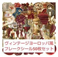 ❰商品No.KO❱ヴィンテージヨーロッパ風ステッカーフレークシール50枚セット