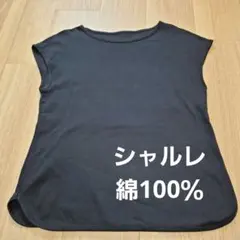 【最終値下げ】シャルレ　黒のノースリーブトップス　綿100％ M