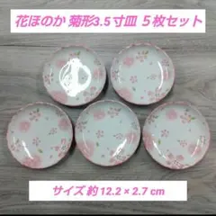 花ほのか 菊形3.5寸皿 ５枚セットのサムネイル