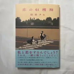 恋の収穫期