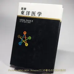図説東洋医学 針灸治療編 Amazon.co.jp: ○図説 東洋医学 針灸治療編 代田文彦出端昭男