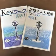 【最新版】 新品 Keyワーク 英語（三省）【解答&Keyテスト付】 最新版】 新品 Keyワーク 英語 中3（東書）【解答&Keyテスト付