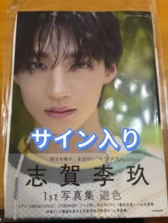 ICEx 志賀李玖 写真集 遊色 サイン入り - メルカリ