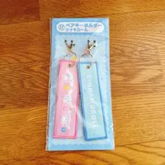 【新品未使用】サンリオ 当たりくじ シナモンロール　ペアキーホルダー シナモン