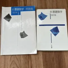 新基礎数学 問題集 & 教科書 セットのサムネイル