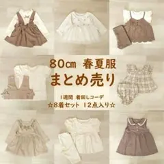 80cm まとめ売り 12点セット 女の子 ベビー服 韓国服 保育園