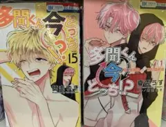 多聞くん今どっち!? 新刊　2冊セット